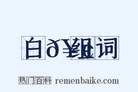 白𥢽组词是什么意思的图片